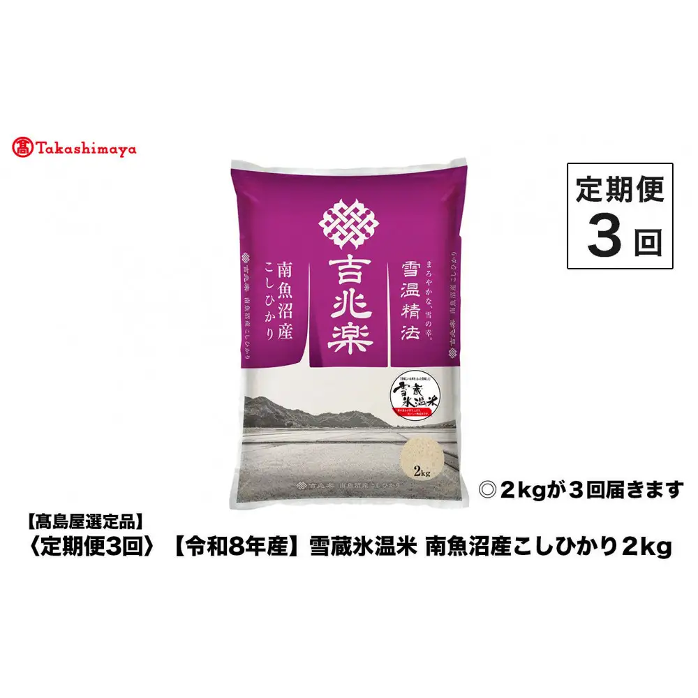 【定期便３回】【令和８年産】（毎月下旬お届け）雪蔵氷温米 南魚沼産こしひかり２ｋｇ【高島屋選定品】