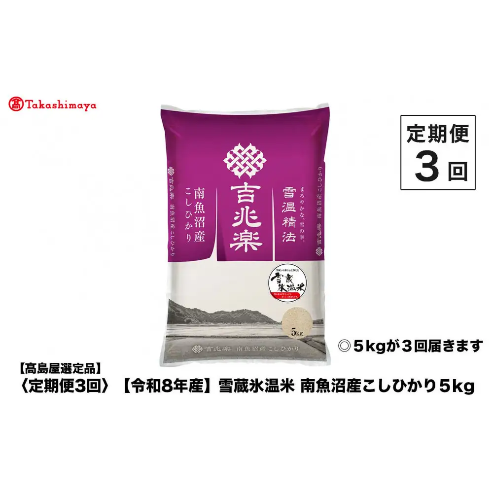 【定期便３回】【令和８年産】（毎月下旬お届け）雪蔵氷温米 南魚沼産こしひかり５ｋｇ【高島屋選定品】