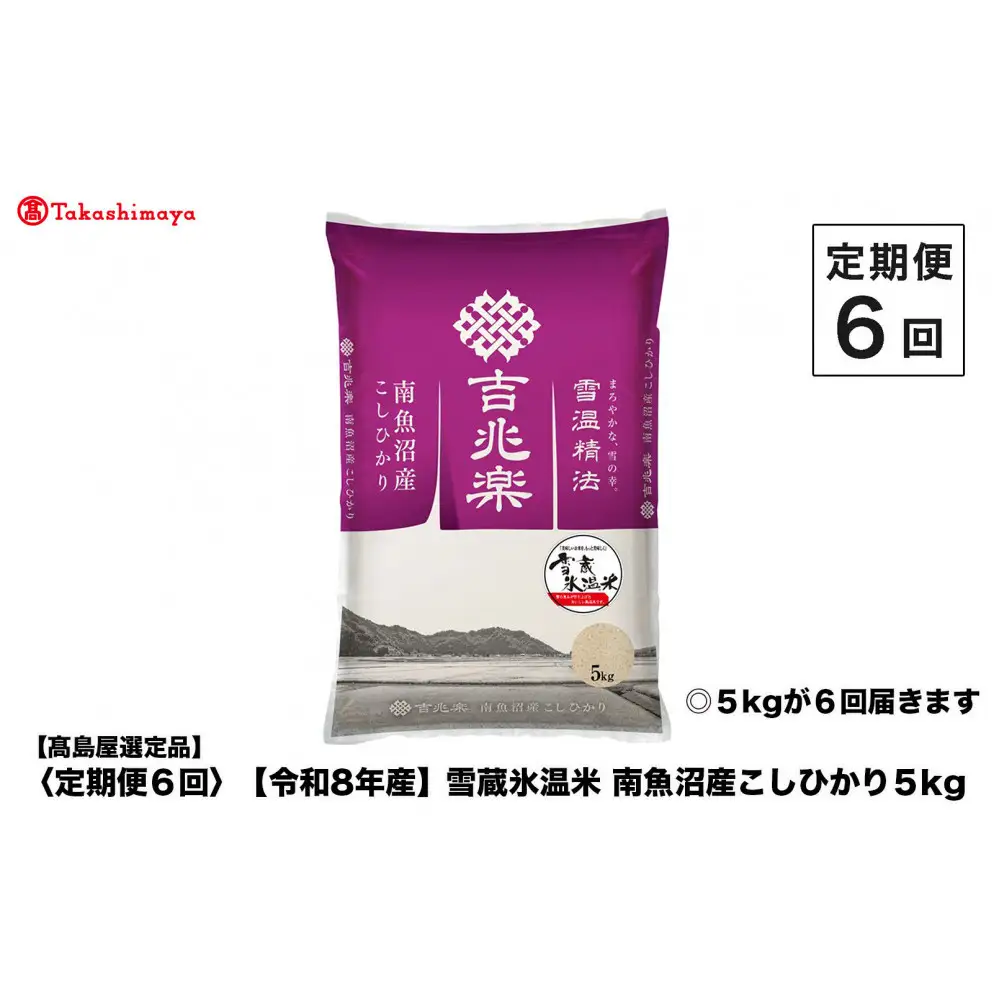 【定期便６回】【令和８年産】（毎月下旬お届け）雪蔵氷温米 南魚沼産こしひかり５ｋｇ【高島屋選定品】