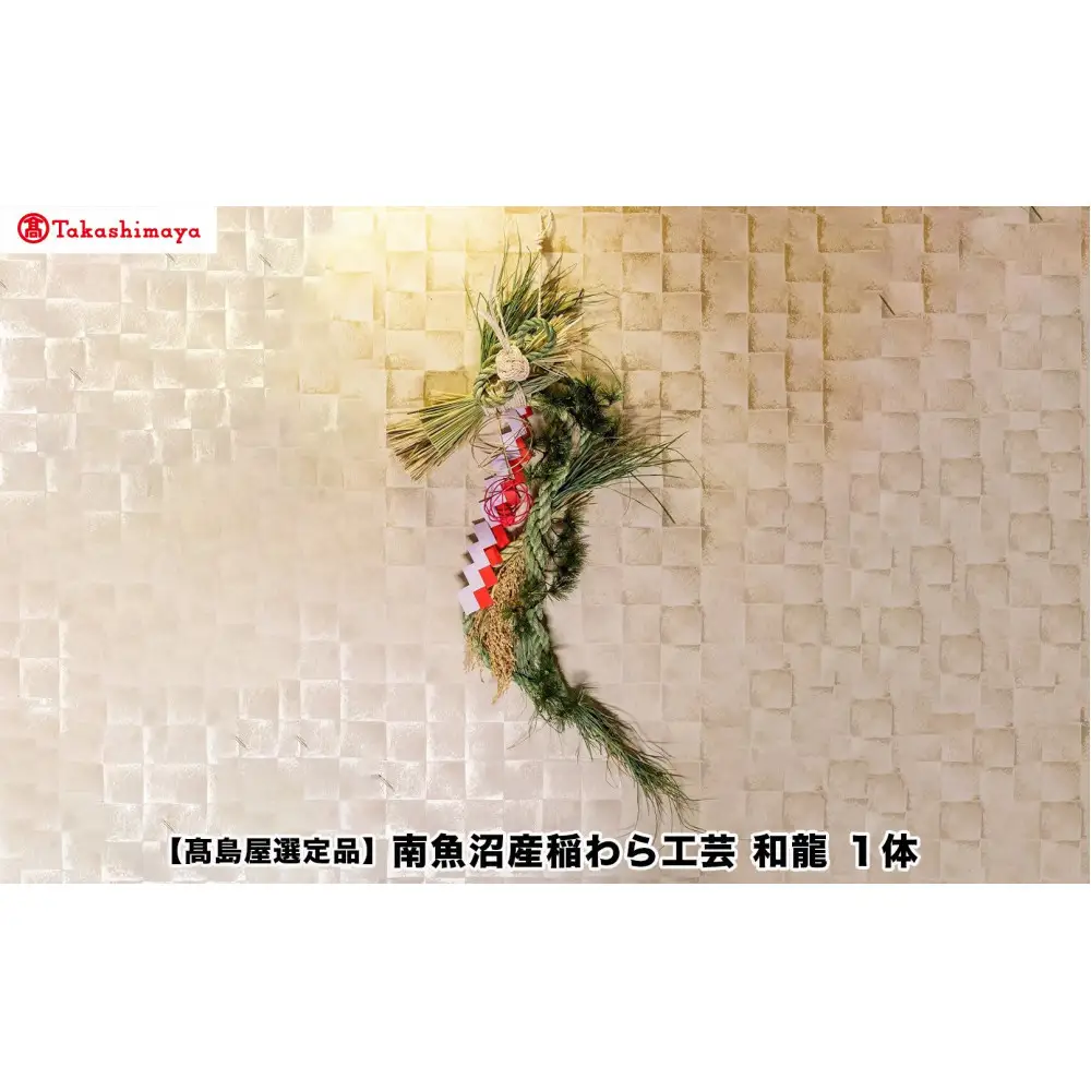 【高島屋選定品】〈竹治郎〉南魚沼産稲わら工芸　和龍 １体
