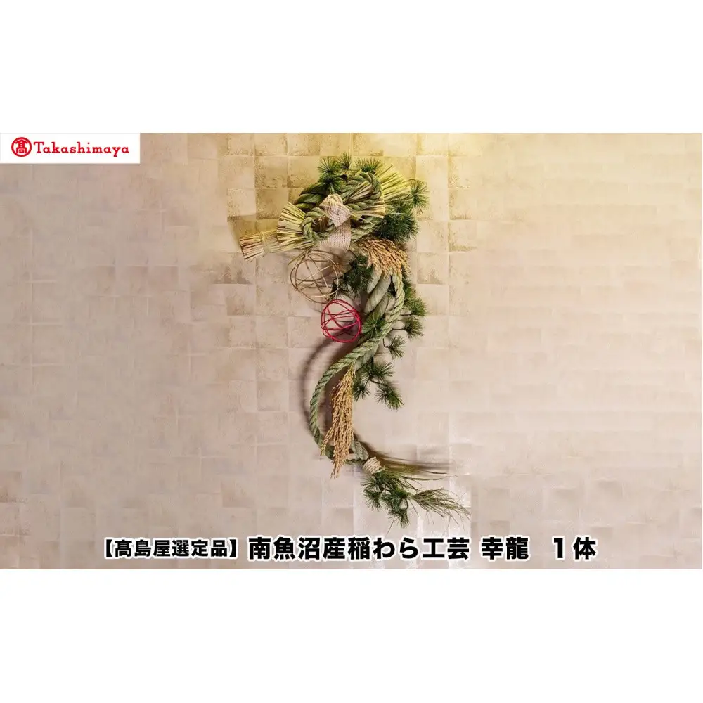 【高島屋選定品】〈竹治郎〉南魚沼産稲わら工芸　幸龍 １体