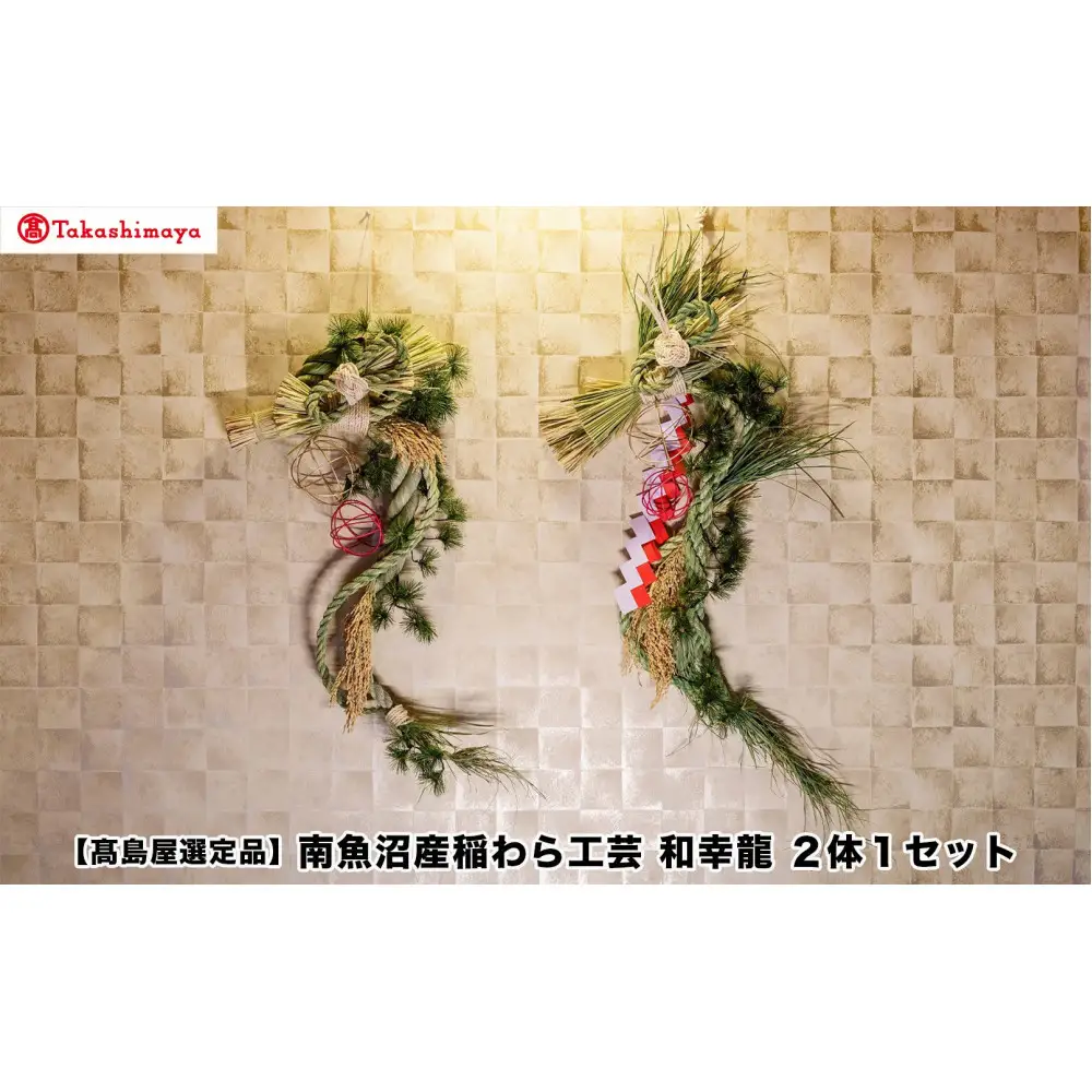 【高島屋選定品】〈竹治郎〉南魚沼産稲わら工芸　和幸龍 ２体１セット