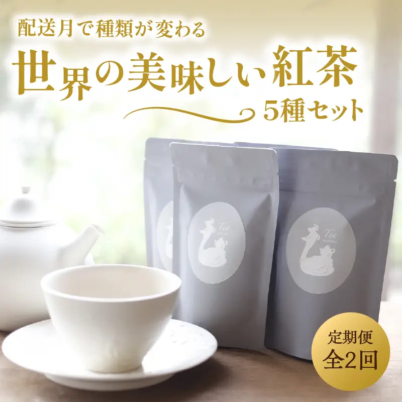 【全2回定期便】京都の紅茶専門店より世界のおススメ紅茶５種セット