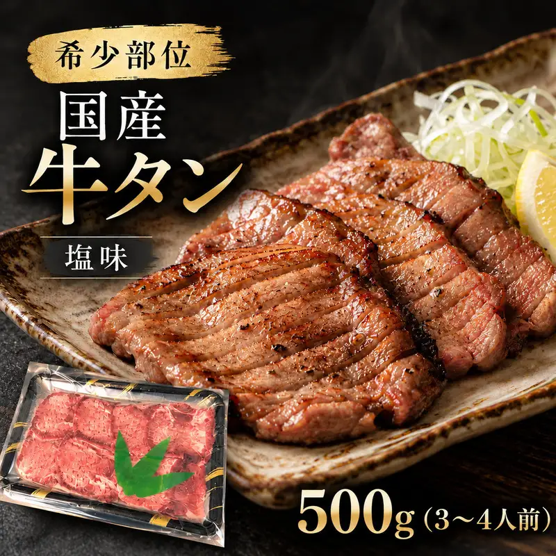 希少部位 国産 牛タン 塩味 500g (3～4人前) 焼肉 BBQ 家族 ファミリー 大河原町