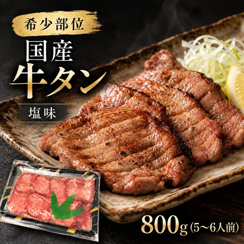 希少部位 国産 牛タン 塩味 800g (5～6人前) 焼肉 BBQ パーティー 贅沢 大河原町