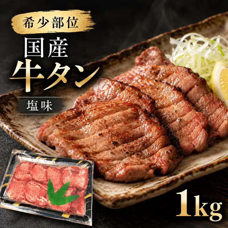 大容量 1kg！ 希少部位 国産 牛タン 塩味 1,000g (7～8人前) 焼肉 BBQ 大人数 大河原町