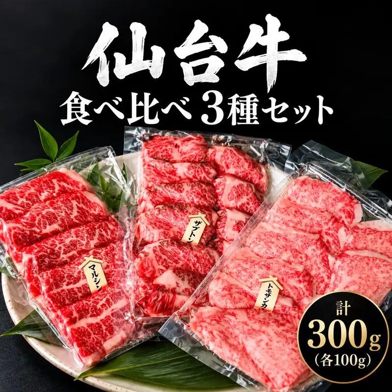 仙台牛 焼肉 食べ比べ 3種 セット 計300g (ザブトン トモサンカク マルシン 各100g) 希少部位 和牛 大河原町