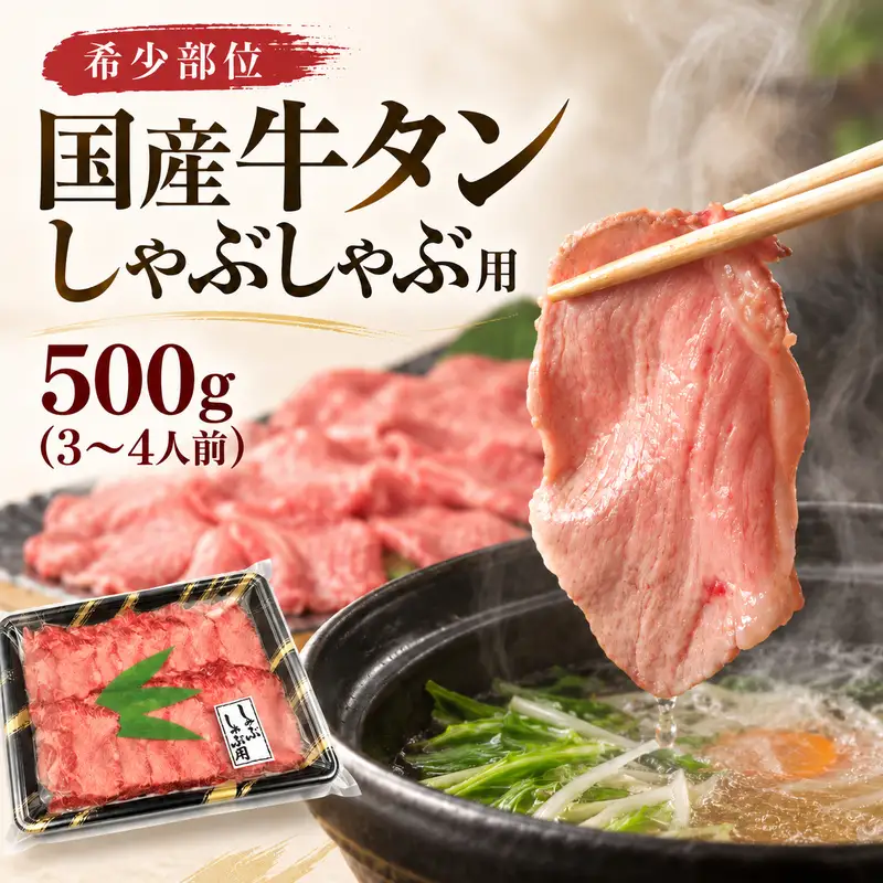 希少部位 国産 牛タン しゃぶしゃぶ 用 500g (3～4人前) タンしゃぶ 鍋 家族 ファミリー 大河原町