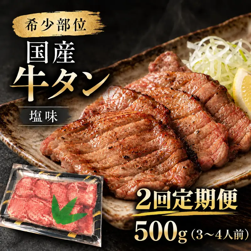 【全2回定期便】 希少部位 国産 牛タン 塩味 500g (3～4人前) 焼肉 BBQ 家族 大河原町