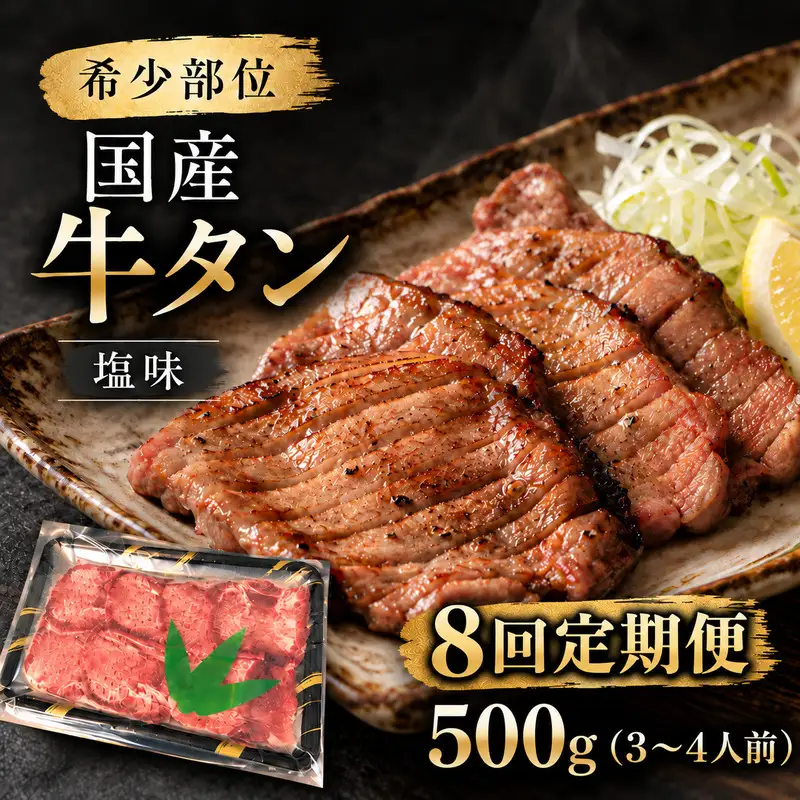【全8回定期便】 希少部位 国産 牛タン 塩味 500g (3～4人前) 焼肉 BBQ 家族 大河原町