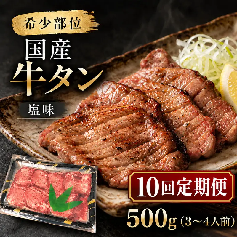 【全10回定期便】 希少部位 国産 牛タン 塩味 500g (3～4人前) 焼肉 BBQ 家族 大河原町