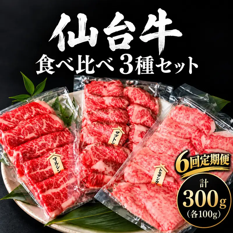 【全6回定期便】 仙台牛 焼肉 食べ比べ 3種 セット 計300g (各100g) 希少部位 和牛 大河原町