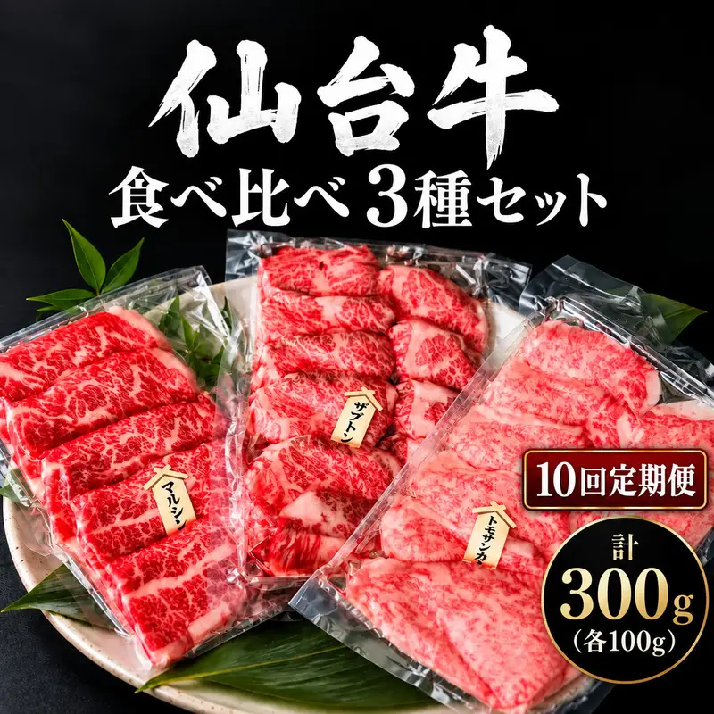 【全10回定期便】 仙台牛 焼肉 食べ比べ 3種 セット 計300g (各100g) 希少部位 和牛 大河原町