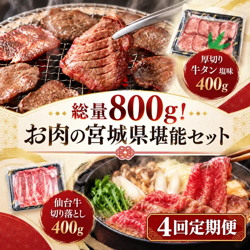 【全4回定期便】 総量800g！ お肉の宮城県堪能セット (厚切り牛タン ＆ 仙台牛) 焼肉 大河原町