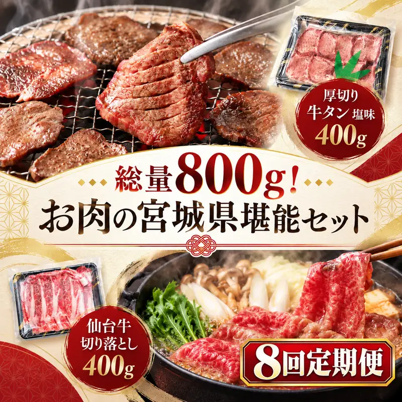 【全8回定期便】 総量800g！ お肉の宮城県堪能セット (厚切り牛タン ＆ 仙台牛) 焼肉 大河原町