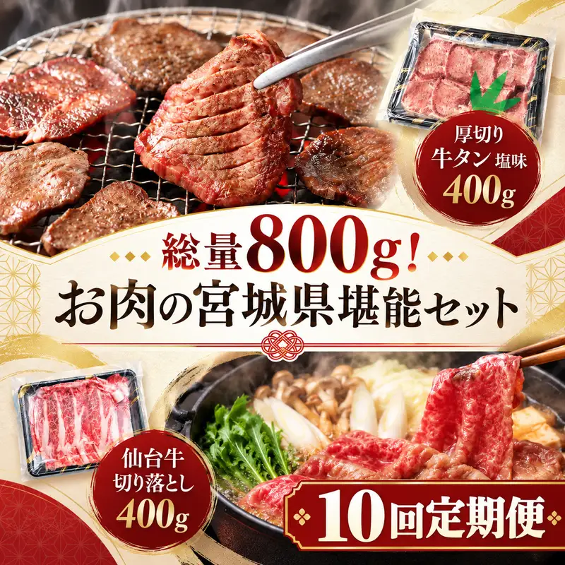 【全10回定期便】 総量800g！ お肉の宮城県堪能セット (厚切り牛タン ＆ 仙台牛) 焼肉 大河原町
