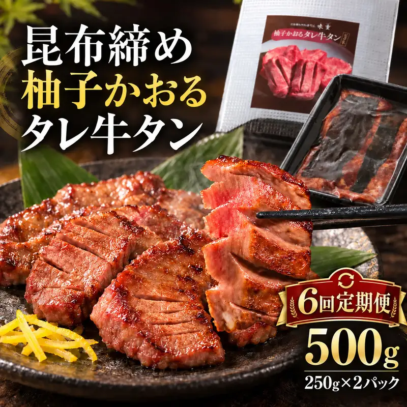 【6回定期便】牛タン 昆布〆 柚子かおるタレ牛タン 500g 250g 2パック 6ヶ月 定期便 ぎゅうたん たん 昆布〆 牛肉 肉 味付き タレ漬け 小分け 焼肉 バーベキュー BBQ 冷凍 お取り寄せ グルメ ギフト 冷凍便 送料無料