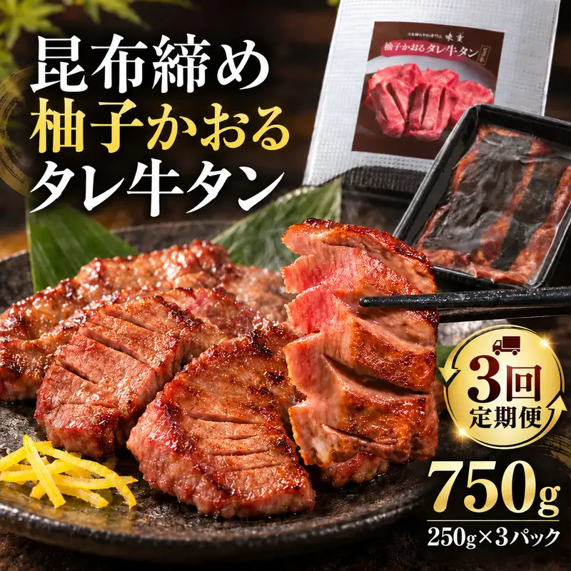 【3回定期便】牛タン 昆布締め 柚子かおるタレ牛タン 750g 250g 3パック 3ヶ月 定期便 ぎゅうたん たん 昆布締め 牛肉 肉 味付き タレ漬け 小分け 焼肉 バーベキュー BBQ 冷凍 お取り寄せ グルメ ギフト 冷凍便 送料無料