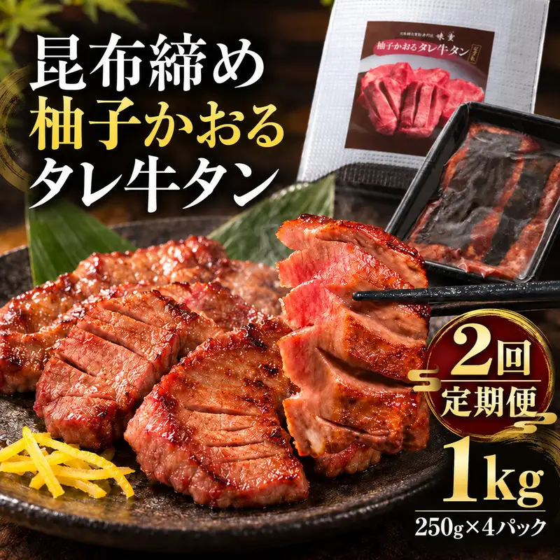 【2回定期便】牛タン 昆布締め 柚子かおるタレ牛タン 1000g 1kg 250g 4パック 2ヶ月 定期便 ぎゅうたん たん 昆布締め 牛肉 肉 味付き タレ漬け 小分け 大容量 焼肉 バーベキュー BBQ 冷凍 お取り寄せ グルメ ギフト 冷凍便 送料無料