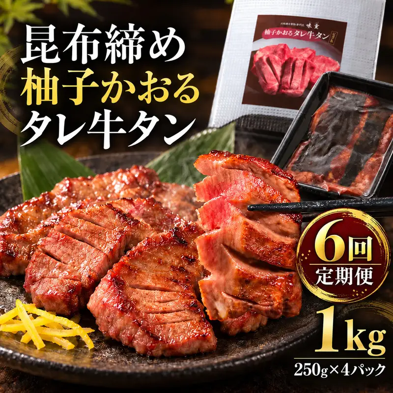 【6回定期便】牛タン 昆布締め 柚子かおるタレ牛タン 1000g 1kg 250g 4パック 6ヶ月 定期便 ぎゅうたん たん 昆布締め 牛肉 肉 味付き タレ漬け 小分け 大容量 焼肉 バーベキュー BBQ 冷凍 お取り寄せ グルメ ギフト 冷凍便 送料無料