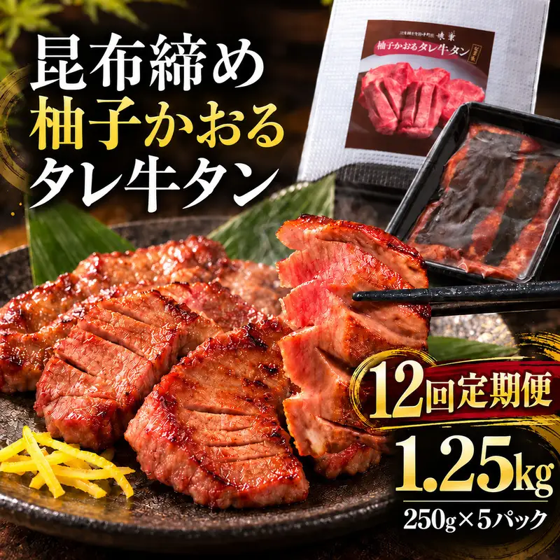 【12回定期便】牛タン 昆布締め 柚子かおるタレ牛タン 1250g 1.25kg 250g 5パック 12ヶ月 定期便 ぎゅうたん たん 昆布締め 牛肉 肉 味付き タレ漬け 小分け 大容量 焼肉 バーベキュー BBQ 冷凍 お取り寄せ グルメ ギフト 冷凍便 送料無料