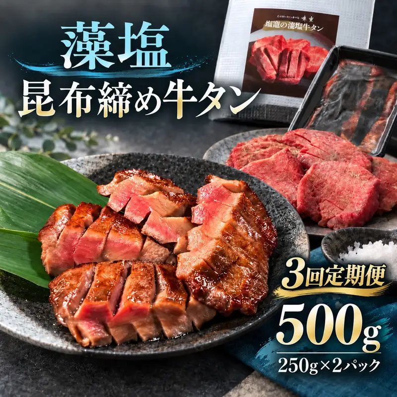 【3回定期便】牛タン 昆布締め 藻塩牛タン 500g 250g 2パック 3ヶ月 定期便 ぎゅうたん たん 昆布締め 藻塩 牛肉 肉 味付き 塩味 厚切り 小分け 焼肉 バーベキュー BBQ 冷凍 お取り寄せ グルメ ギフト プレゼント 贈り物 冷凍便 送料無料