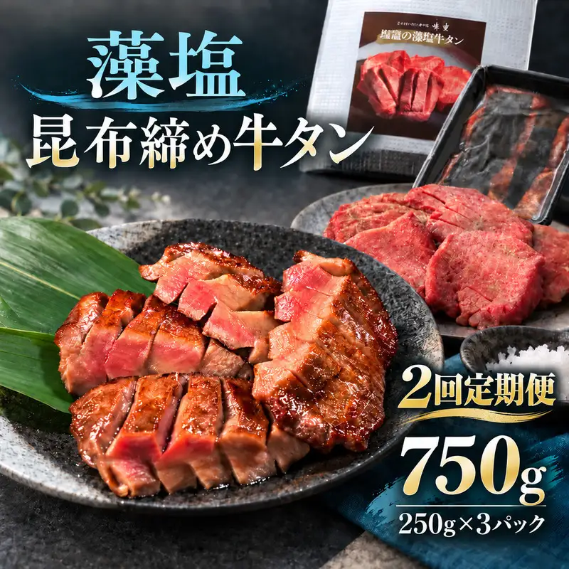 【2回定期便】牛タン 昆布締め 藻塩牛タン 750g 250g 3パック 2ヶ月 定期便 ぎゅうたん たん 昆布締め 藻塩 牛肉 肉 味付き 塩味 厚切り 小分け 焼肉 バーベキュー BBQ 冷凍 お取り寄せ グルメ ギフト プレゼント 贈り物 冷凍便 送料無料