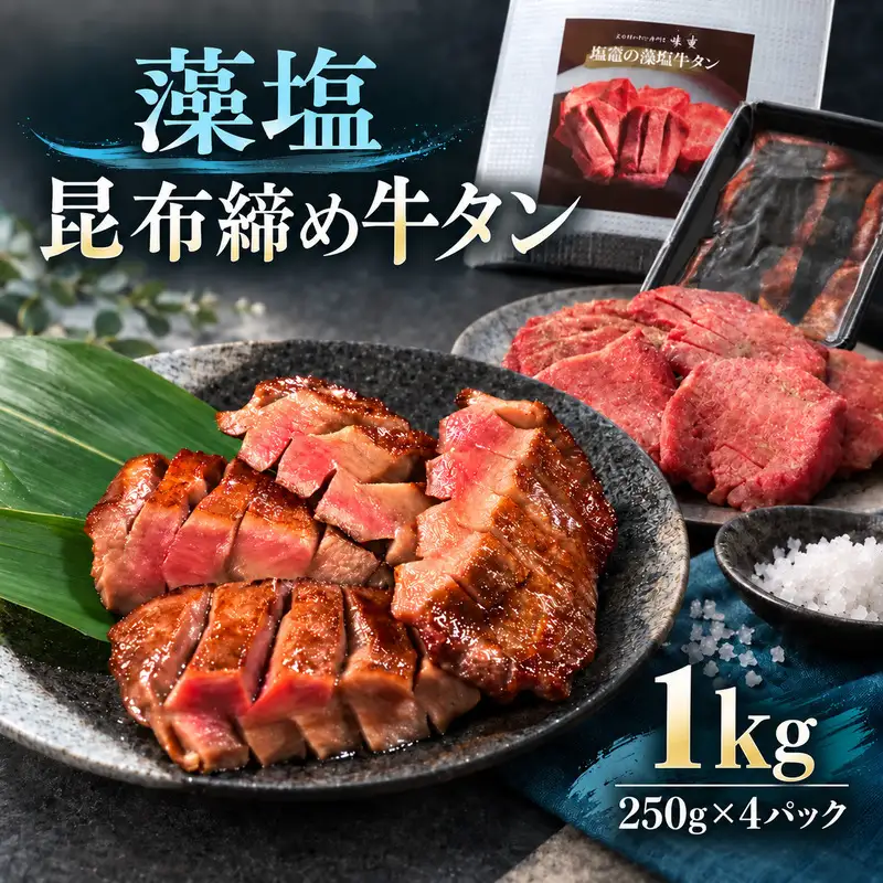 牛タン 昆布締め 藻塩牛タン 1000g 1kg 250g 4パック ぎゅうたん たん 昆布締め 藻塩 牛肉 肉 味付き 塩味 厚切り 小分け 大容量 焼肉 バーベキュー BBQ 冷凍 お取り寄せ グルメ ギフト プレゼント 贈り物 冷凍便 送料無料