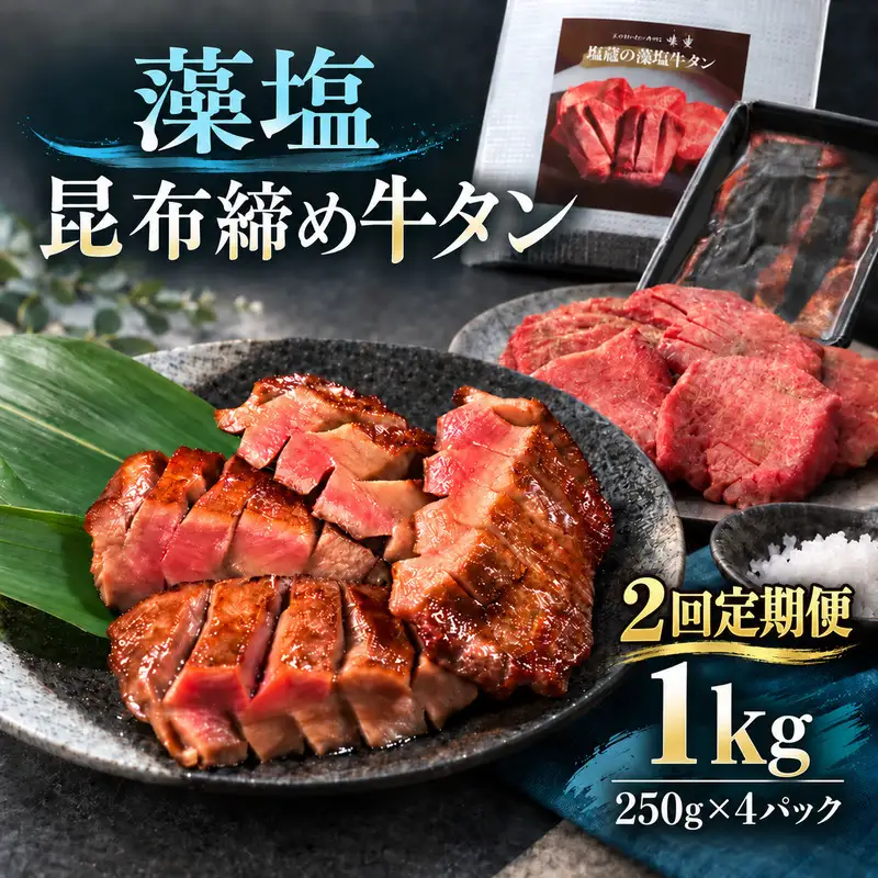 【2回定期便】牛タン 昆布締め 藻塩牛タン 1000g 1kg 250g 4パック 2ヶ月 定期便 ぎゅうたん たん 昆布締め 藻塩 牛肉 肉 味付き 塩味 厚切り 小分け 大容量 焼肉 バーベキュー BBQ 冷凍 お取り寄せ グルメ ギフト プレゼント 贈り物 冷凍便