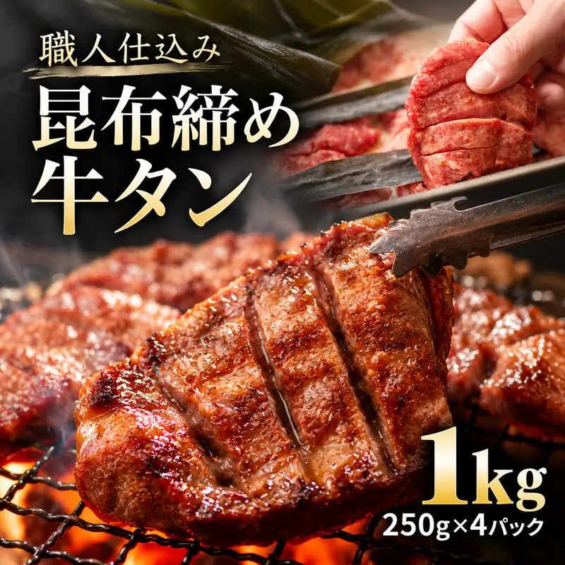 牛タン 昆布締め 1000g 1kg 250g 4パック 味重 ぎゅうたん たん 昆布締め 熟成 牛肉 肉 味付き 厚切り 小分け 焼肉 バーベキュー BBQ 冷凍 お取り寄せ グルメ ギフト プレゼント 贈り物 冷凍便 送料無料