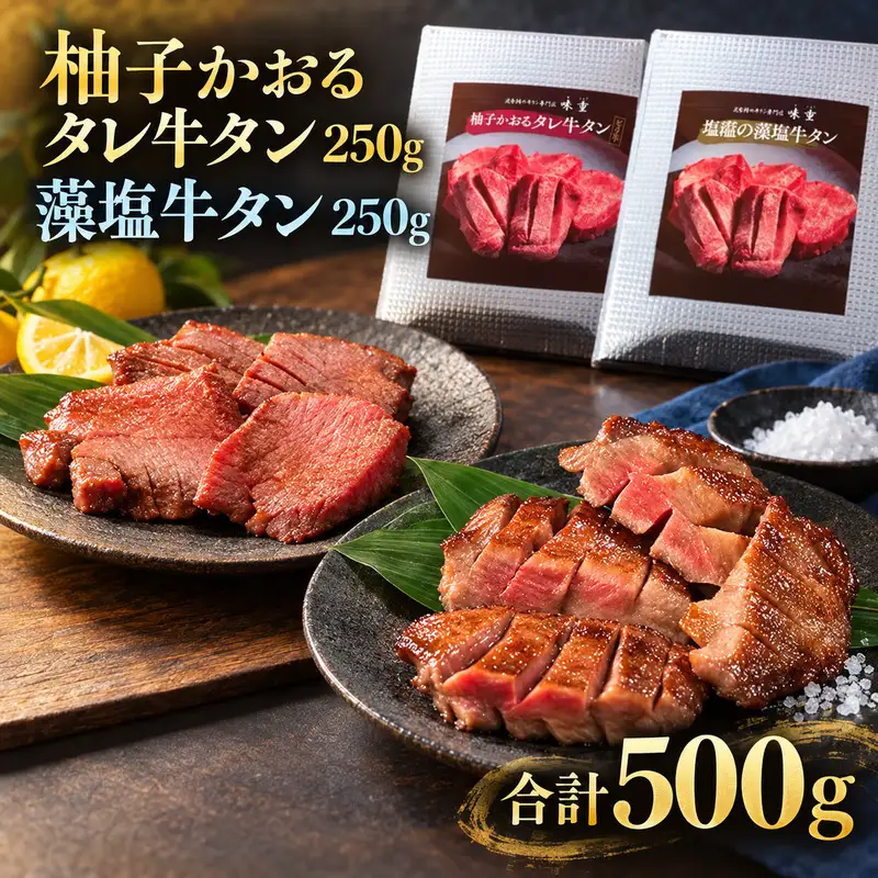 牛タン 昆布締め 食べ比べ セット 500g 250g 2パック 柚子かおるタレ 藻塩 味重 ぎゅうたん たん 昆布締め 藻塩 柚子 牛肉 肉 味付き 厚切り 小分け 焼肉 バーベキュー BBQ 冷冷凍 お取り寄せ グルメ ギフト プレゼント 贈り物 冷凍便 送料無料