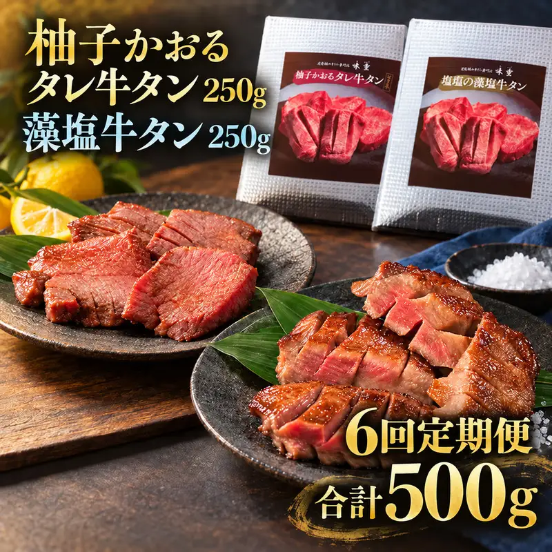 【6回定期便】牛タン 昆布締め 食べ比べ セット 500g 250g 2パック 6ヶ月 定期便 柚子かおるタレ 藻塩 味重 ぎゅうたん たん 昆布締め 藻塩 柚子 牛肉 肉 味付き 厚切り 小分け 焼肉 バーベキュー BBQ 冷凍 お取り寄せ グルメ ギフト 冷凍便