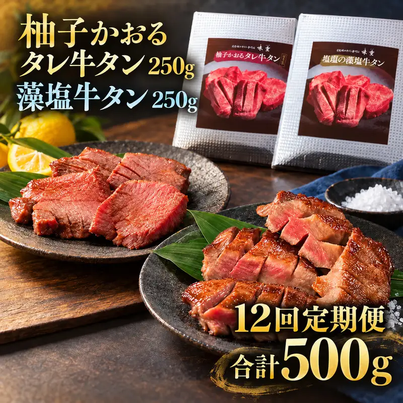 【12回定期便】牛タン 昆布締め 食べ比べ セット 500g 250g 2パック 12ヶ月 定期便 柚子かおるタレ 藻塩 味重 ぎゅうたん たん 昆布締め 藻塩 柚子 牛肉 肉 味付き 厚切り 小分け 焼肉 バーベキュー BBQ 冷凍 お取り寄せ グルメ ギフト 冷凍便