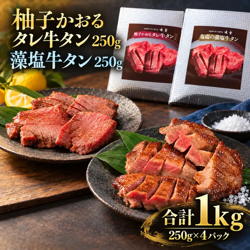 牛タン 昆布締め 食べ比べ セット 1000g 1kg 250g 4パック 柚子かおるタレ 藻塩 味重 ぎゅうたん たん 昆布締め 藻塩 柚子 牛肉 肉 味付き 厚切り 小分け 大容量 焼肉 バーベキュー BBQ 冷凍 お取り寄せ グルメ ギフト プレゼント 贈り物 冷凍便