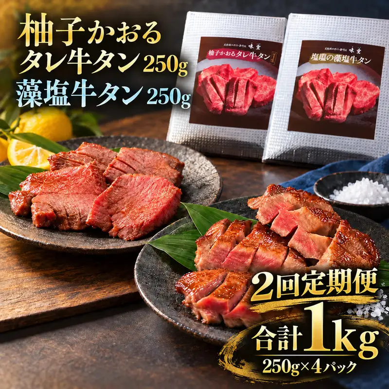 【2回定期便】牛タン 昆布締め 食べ比べ セット 1000g 1kg 250g 4パック 2ヶ月 定期便 柚子かおるタレ 藻塩 味重 ぎゅうたん たん 昆布締め 藻塩 柚子 牛肉 肉 味付き 厚切り 小分け 大容量 焼肉 バーベキュー BBQ 冷凍 お取り寄せ グルメ ギフト