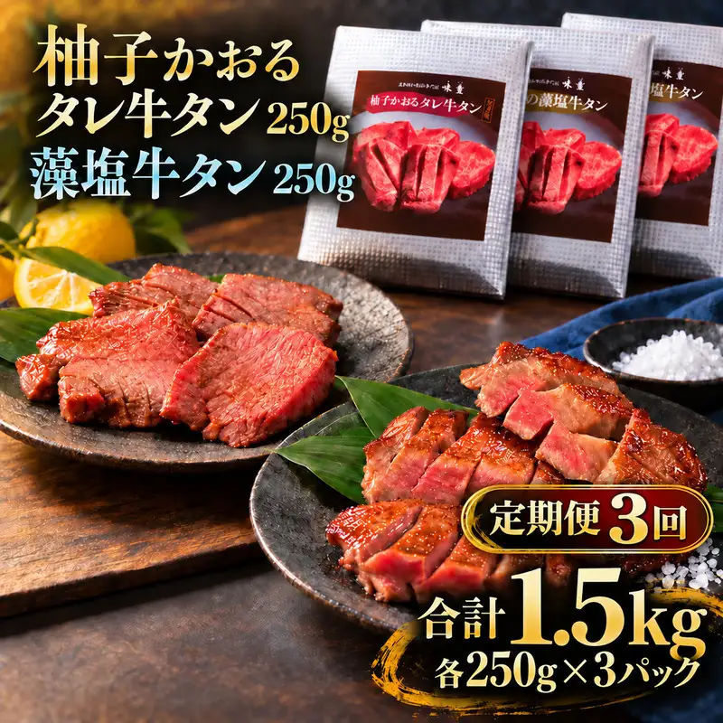 【3回定期便】牛タン 昆布締め 食べ比べ セット 1500g 1.5kg 250g 6パック 3ヶ月 定期便 柚子かおるタレ 藻塩 味重 ぎゅうたん たん 昆布締め 藻塩 柚子 牛肉 肉 味付き 厚切り 小分け 焼肉 バーベキュー BBQ 冷凍 お取り寄せ グルメ ギフト