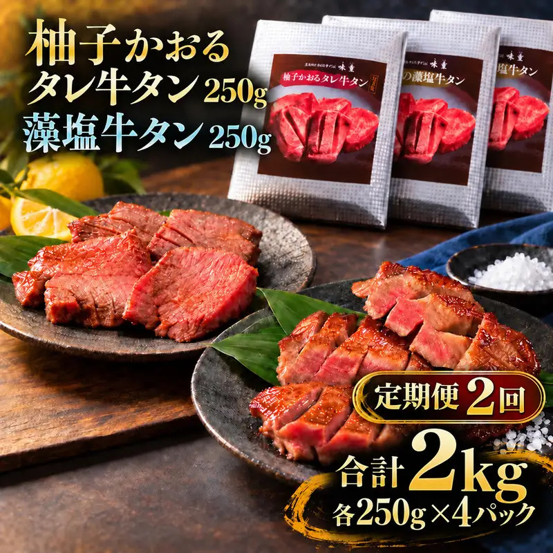 【2回定期便】牛タン 昆布締め 食べ比べ セット 2000g 2kg 250g 8パック 2ヶ月 定期便 柚子かおるタレ 藻塩 味重 ぎゅうたん たん 昆布締め 藻塩 柚子 牛肉 肉 味付き 厚切り 小分け 焼肉 バーベキュー BBQ 冷凍 お取り寄せ グルメ ギフト 冷凍便