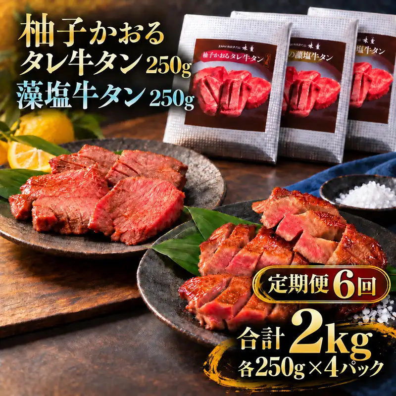 【6回定期便】牛タン 昆布締め 食べ比べ セット 2000g 2kg 250g 8パック 6ヶ月 定期便 柚子かおるタレ 藻塩 味重 ぎゅうたん たん 昆布締め 藻塩 柚子 牛肉 肉 味付き 厚切り 小分け 焼肉 バーベキュー BBQ 冷凍 お取り寄せ グルメ ギフト 冷凍便