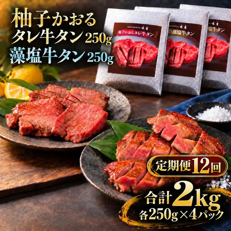 【12回定期便】牛タン 昆布締め 食べ比べ セット 2000g 2kg 250g 8パック 12ヶ月 定期便 柚子かおるタレ 藻塩 味重 ぎゅうたん たん 昆布締め 藻塩 柚子 牛肉 肉 味付き 厚切り 小分け 焼肉 バーベキュー BBQ 冷凍 お取り寄せ グルメ ギフト