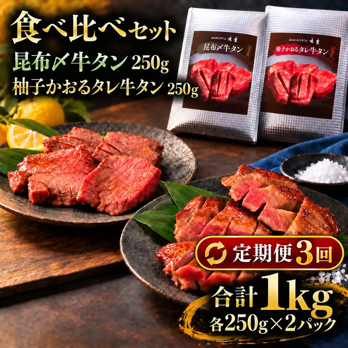 【3回定期便】牛タン 昆布締め 食べ比べ セット 1000g 1kg 250g 4パック 3ヶ月 定期便 プレーン 柚子かおるタレ ぎゅうたん たん 昆布締め 柚子 牛肉 肉 味付き 厚切り 小分け 焼肉 バーベキュー BBQ 冷凍 お取り寄せ グルメ ギフト プレゼント