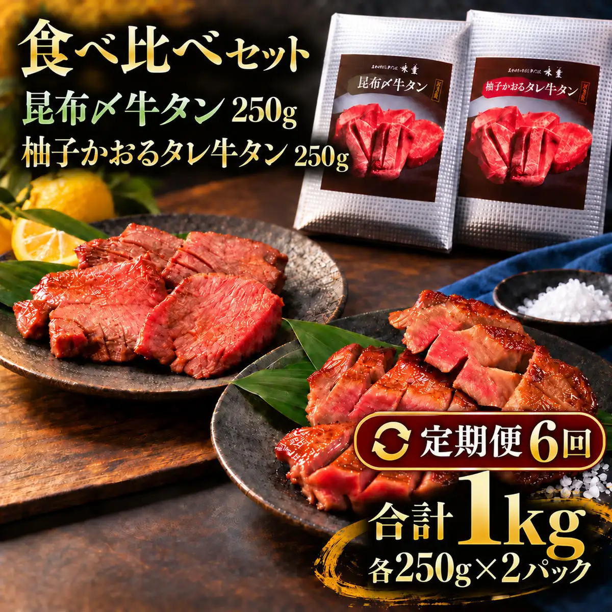 【6回定期便】牛タン 昆布締め 食べ比べ セット 1000g 1kg 250g 4パック 6ヶ月 定期便 プレーン 柚子かおるタレ ぎゅうたん たん 昆布締め 柚子 牛肉 肉 味付き 厚切り 小分け 焼肉 バーベキュー BBQ 冷凍 お取り寄せ グルメ ギフト プレゼント