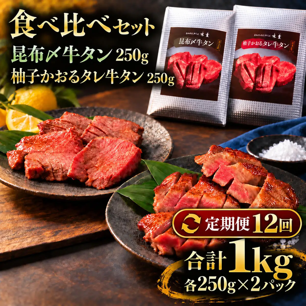 【12回定期便】牛タン 昆布締め 食べ比べ セット 1000g 1kg 250g 4パック 12ヶ月 定期便 プレーン 柚子かおるタレ ぎゅうたん たん 昆布締め 柚子 牛肉 肉 味付き 厚切り 小分け 焼肉 バーベキュー BBQ 冷凍 お取り寄せ グルメ ギフト プレゼント