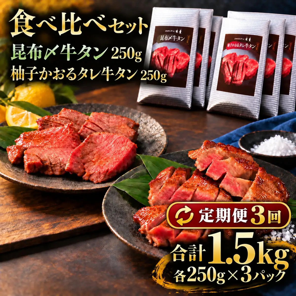 【3回定期便】牛タン 昆布締め 食べ比べ セット 1500g 1.5kg 250g 6パック 3ヶ月 定期便 昆布〆 柚子かおるタレ 味重 ぎゅうたん たん 昆布締め 藻塩 柚子 牛肉 肉 味付き 厚切り 小分け 焼肉 バーベキュー BBQ 冷凍 お取り寄せ グルメ ギフト