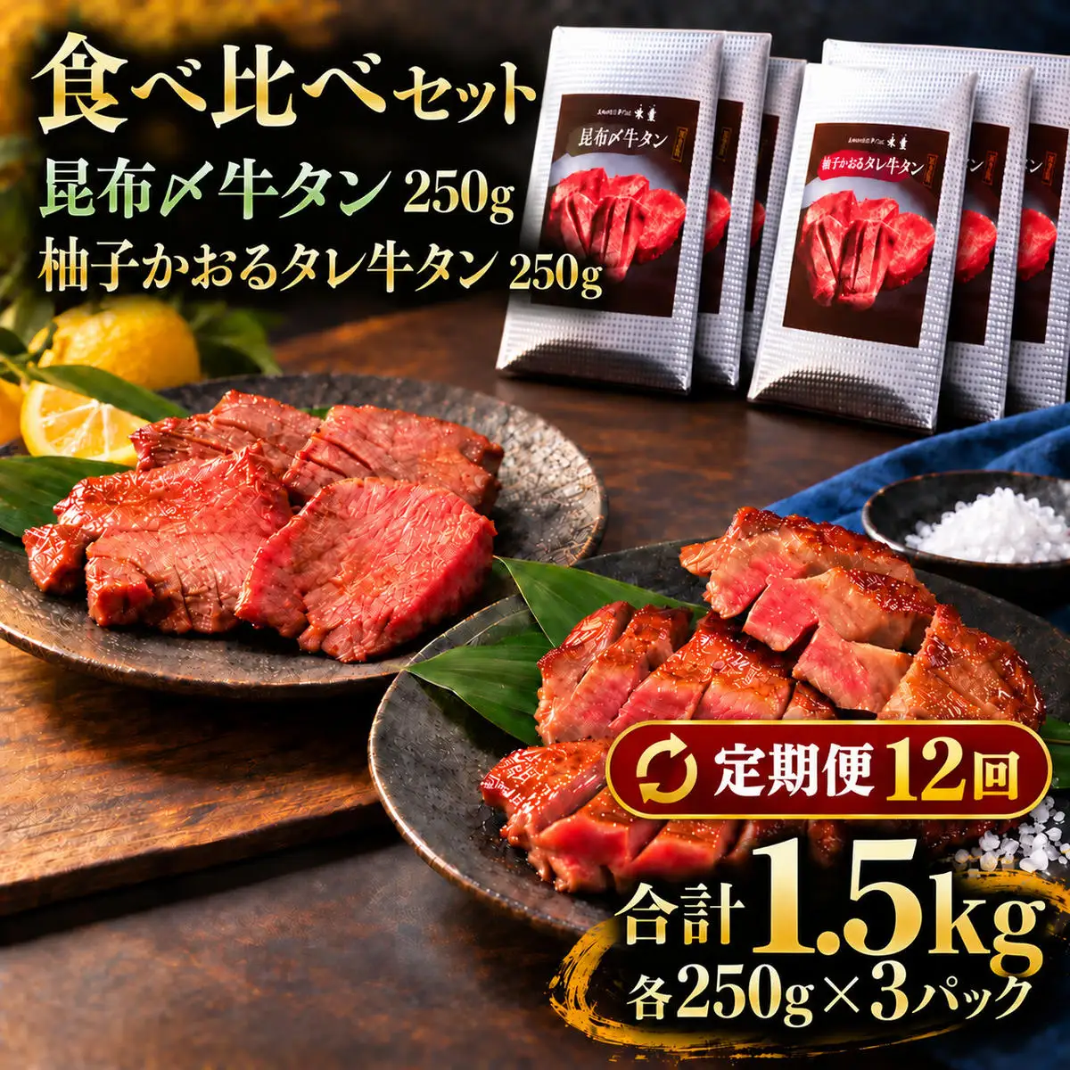 【12回定期便】牛タン 昆布締め 食べ比べ セット 1500g 1.5kg 250g 6パック 12ヶ月 定期便 昆布〆 柚子かおるタレ 味重 ぎゅうたん たん 昆布締め 藻塩 柚子 牛肉 肉 味付き 厚切り 小分け 焼肉 バーベキュー BBQ 冷凍 お取り寄せ グルメ ギフト