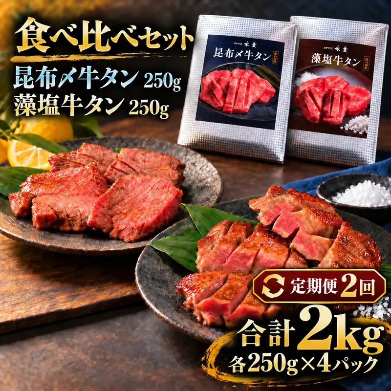 【2回定期便】牛タン 昆布締め 食べ比べ セット 2000g 2kg 250g 8パック 2ヶ月 定期便 プレーン 柚子かおるタレ ぎゅうたん たん 昆布締め 柚子 牛肉 肉 味付き 厚切り 小分け メガ盛り 大容量 焼肉 バーベキュー BBQ 冷凍 お取り寄せ グルメ
