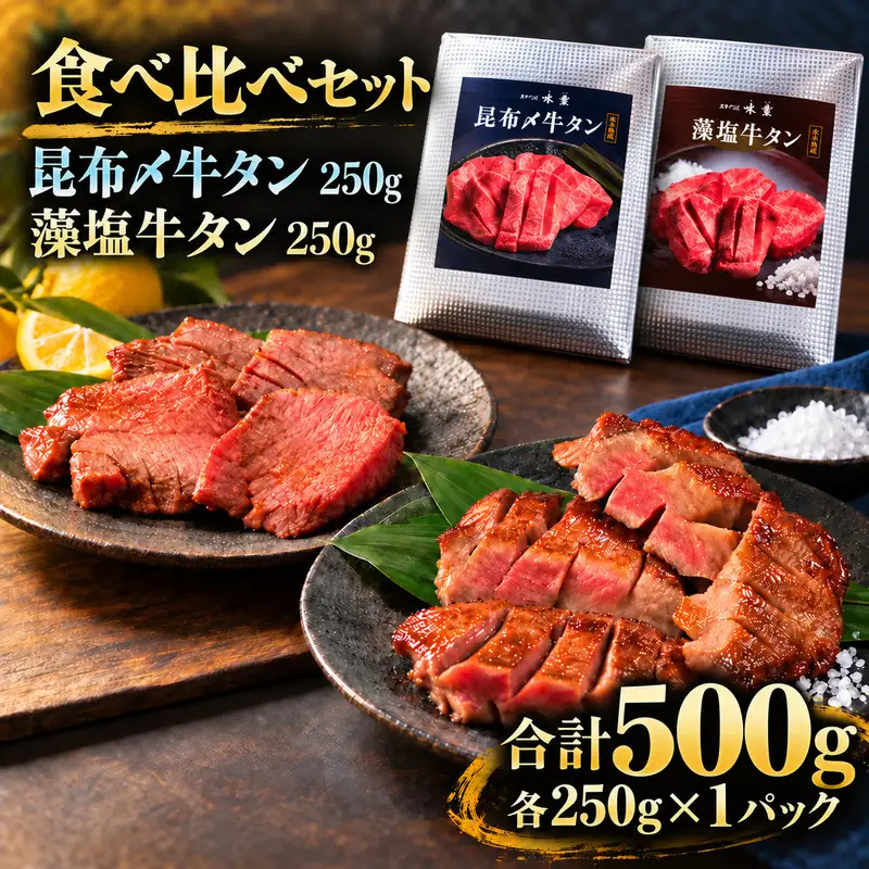 牛タン 昆布締め 食べ比べ セット 500g 250g 2パック プレーン 藻塩 ぎゅうたん たん 昆布締め 藻塩 牛肉 肉 味付き 塩味 厚切り 小分け 焼肉 バーベキュー BBQ 冷凍 お取り寄せ グルメ ギフト プレゼント 贈り物 冷凍便 送料無料