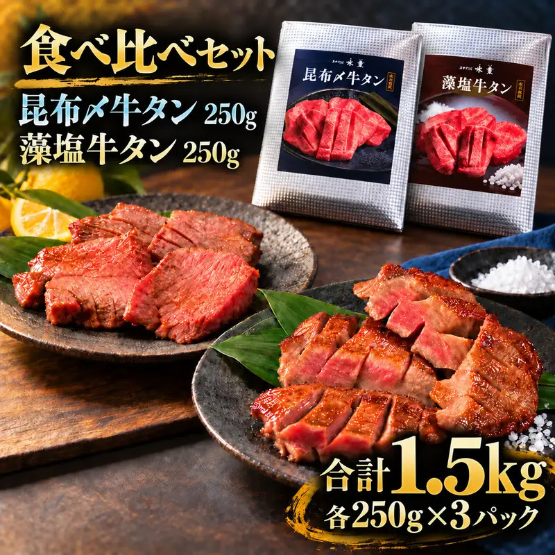 牛タン 昆布締め 食べ比べ セット 1.5kg 1500g 250g 6パック プレーン 藻塩 ぎゅうたん たん 昆布締め 藻塩 牛肉 肉 味付き 塩味 厚切り 小分け 焼肉 バーベキュー BBQ 冷凍 お取り寄せ グルメ ギフト プレゼント 贈り物 冷凍便 送料無料