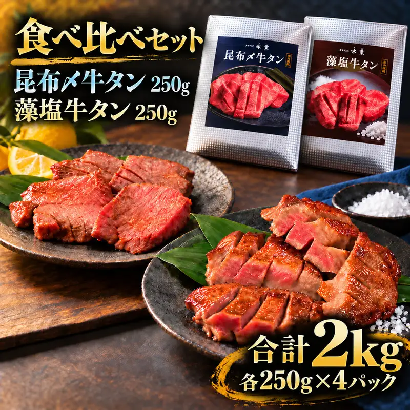 牛タン 昆布締め 食べ比べ セット 2kg 2000g 250g 8パック プレーン 藻塩 ぎゅうたん たん 昆布締め 藻塩 牛肉 肉 味付き 塩味 厚切り 小分け 焼肉 バーベキュー BBQ 冷凍 お取り寄せ グルメ ギフト プレゼント 贈り物 冷凍便 送料無料