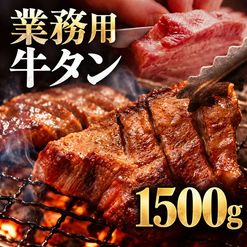 牛タン 1500g 1.5kg 1パック 業務用 牛タン 牛たん ぎゅうたん たん 肉 牛肉 業務用 焼肉 バーベキュー BBQ 厚切り お取り寄せ グルメ ステーキ ギフト プレゼント 贈り物 冷凍便 送料無料