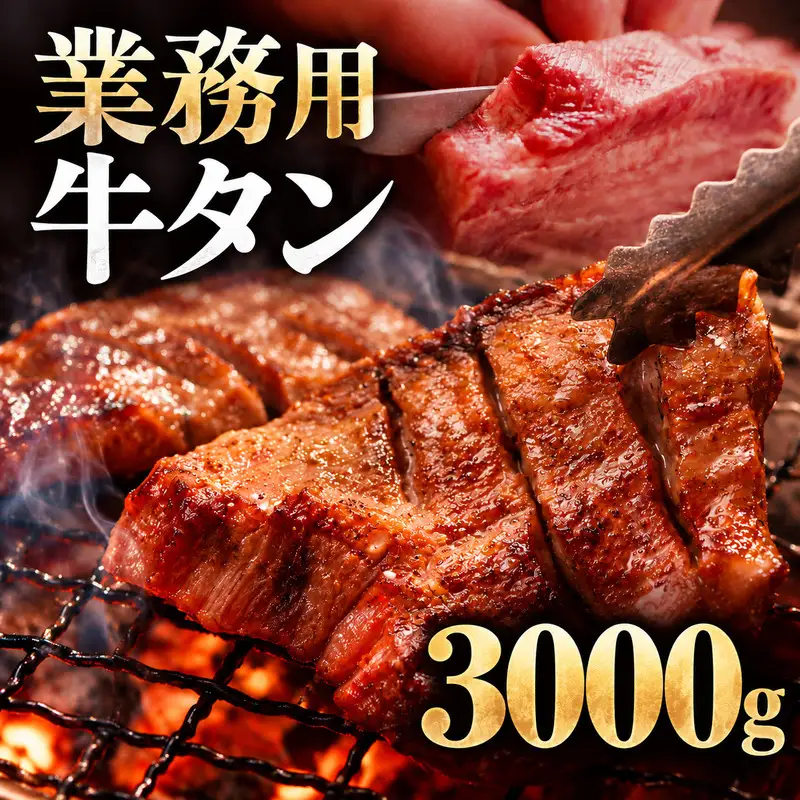 牛タン 3000g 3kg 1パック 業務用 牛タン 牛たん ぎゅうたん たん 肉 牛肉 業務用 焼肉 バーベキュー BBQ 厚切り お取り寄せ グルメ ステーキ ギフト プレゼント 贈り物 冷凍便 送料無料